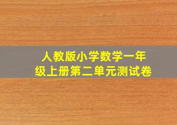 人教版小学数学一年级上册第二单元测试卷