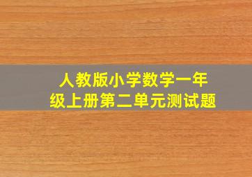 人教版小学数学一年级上册第二单元测试题