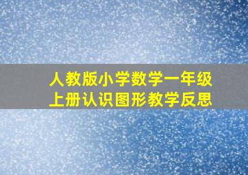 人教版小学数学一年级上册认识图形教学反思