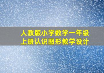 人教版小学数学一年级上册认识图形教学设计