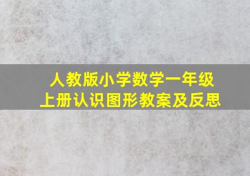 人教版小学数学一年级上册认识图形教案及反思