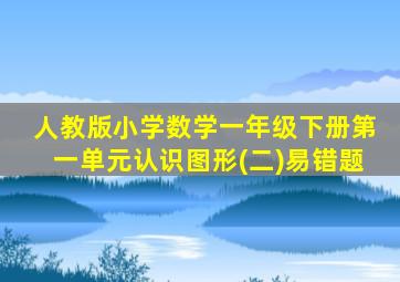 人教版小学数学一年级下册第一单元认识图形(二)易错题