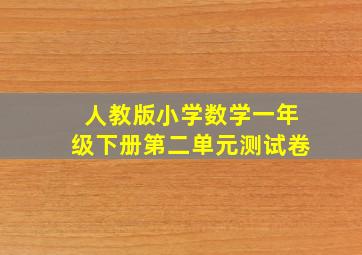 人教版小学数学一年级下册第二单元测试卷