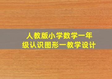 人教版小学数学一年级认识图形一教学设计