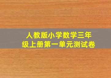 人教版小学数学三年级上册第一单元测试卷