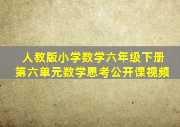 人教版小学数学六年级下册第六单元数学思考公开课视频