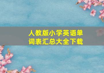 人教版小学英语单词表汇总大全下载