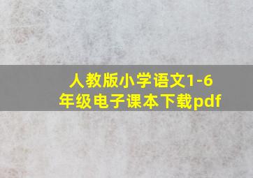 人教版小学语文1-6年级电子课本下载pdf