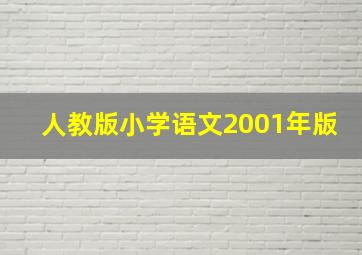 人教版小学语文2001年版