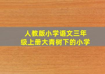 人教版小学语文三年级上册大青树下的小学