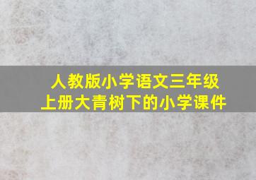 人教版小学语文三年级上册大青树下的小学课件