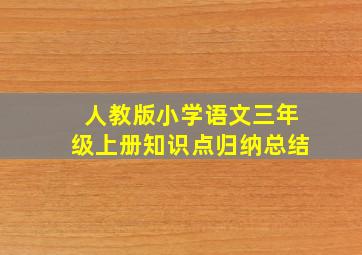 人教版小学语文三年级上册知识点归纳总结