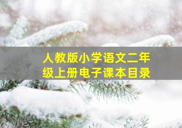 人教版小学语文二年级上册电子课本目录