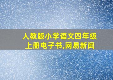 人教版小学语文四年级上册电子书,网易新闻