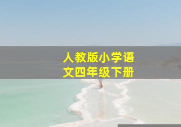 人教版小学语文四年级下册