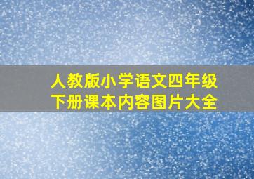 人教版小学语文四年级下册课本内容图片大全