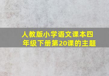 人教版小学语文课本四年级下册第20课的主题