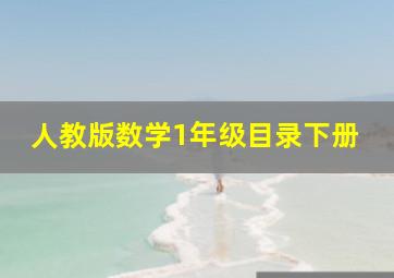 人教版数学1年级目录下册