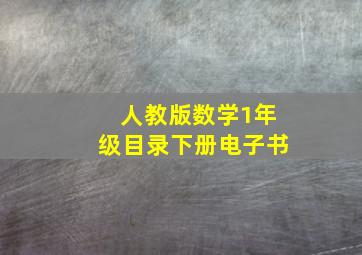 人教版数学1年级目录下册电子书