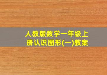 人教版数学一年级上册认识图形(一)教案