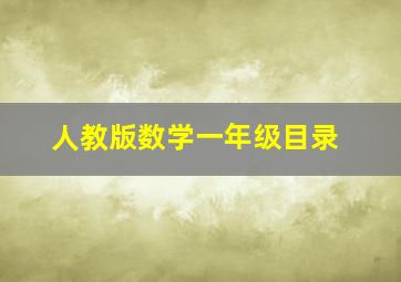 人教版数学一年级目录