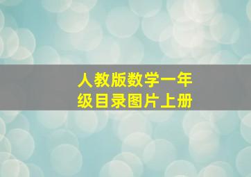 人教版数学一年级目录图片上册