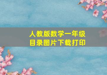 人教版数学一年级目录图片下载打印