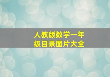 人教版数学一年级目录图片大全