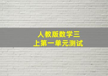 人教版数学三上第一单元测试