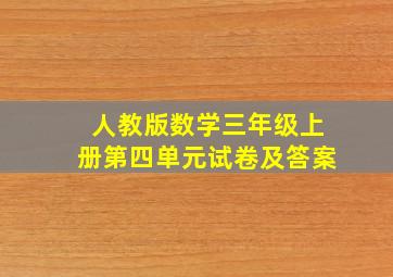 人教版数学三年级上册第四单元试卷及答案