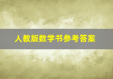 人教版数学书参考答案