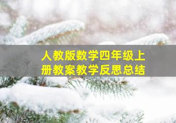 人教版数学四年级上册教案教学反思总结