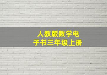 人教版数学电子书三年级上册