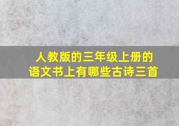 人教版的三年级上册的语文书上有哪些古诗三首