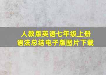 人教版英语七年级上册语法总结电子版图片下载