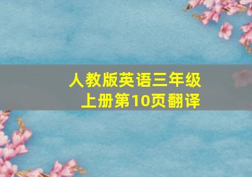 人教版英语三年级上册第10页翻译