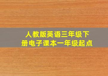 人教版英语三年级下册电子课本一年级起点