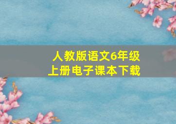 人教版语文6年级上册电子课本下载