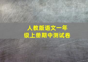 人教版语文一年级上册期中测试卷