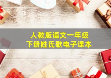 人教版语文一年级下册姓氏歌电子课本