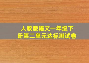 人教版语文一年级下册第二单元达标测试卷