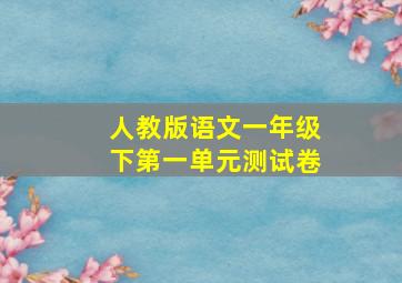 人教版语文一年级下第一单元测试卷