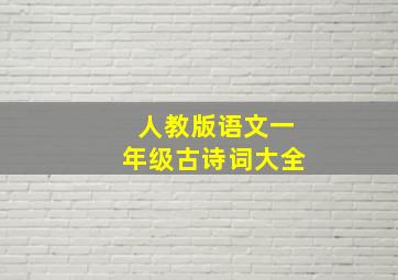 人教版语文一年级古诗词大全