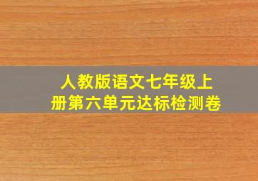 人教版语文七年级上册第六单元达标检测卷