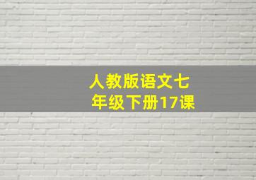 人教版语文七年级下册17课