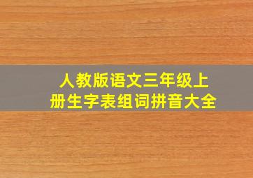 人教版语文三年级上册生字表组词拼音大全