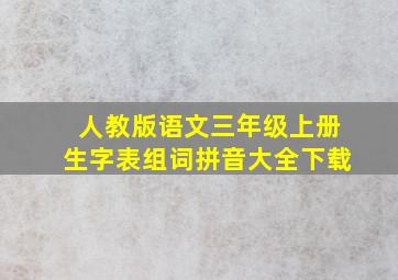 人教版语文三年级上册生字表组词拼音大全下载