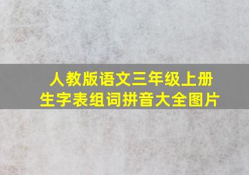 人教版语文三年级上册生字表组词拼音大全图片