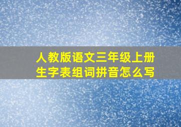 人教版语文三年级上册生字表组词拼音怎么写