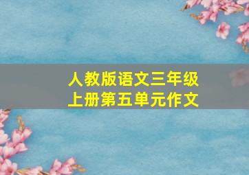 人教版语文三年级上册第五单元作文